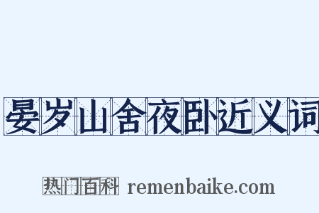 晏岁山舍夜卧近义词是什么意思的图片